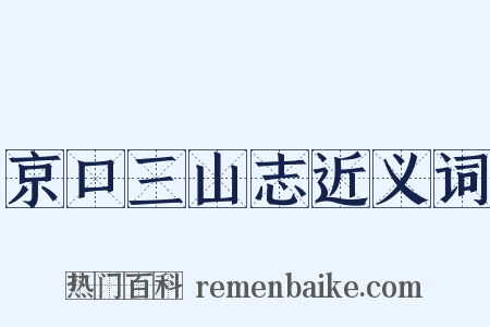 京口三山志近义词是什么意思的图片